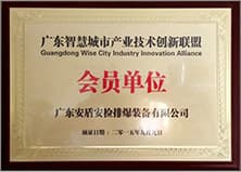 1499267424262533.jpg 廣東智慧城市產(chǎn)業(yè)技術(shù)創(chuàng)新聯(lián)盟會(huì)員.jpg